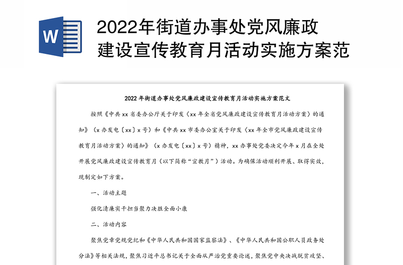 2022年街道办事处党风廉政建设宣传教育月活动实施方案范文