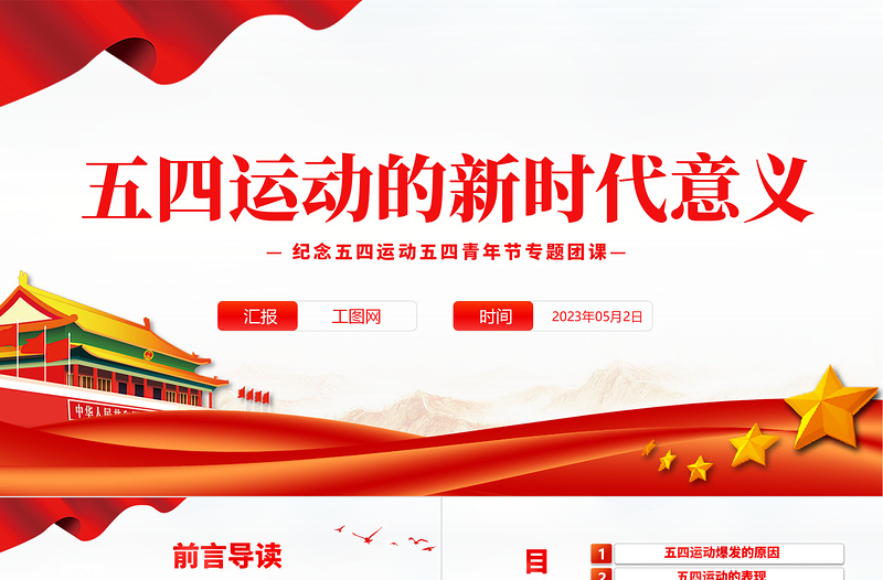 2023五四運(yùn)動(dòng)的新時(shí)代意義PPT紅色黨政風(fēng)紀(jì)念五四運(yùn)動(dòng)五四青年節(jié)專題團(tuán)課課件模板