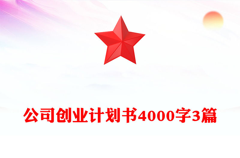 公司創業計劃書4000字3篇