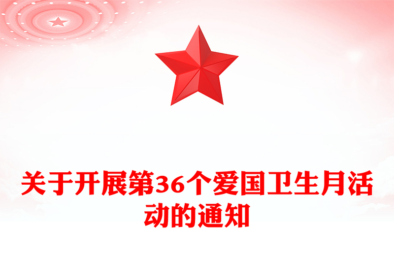 第36个爱国卫生月PPT大气简洁健康城镇健康体重爱国卫生运动课件(讲稿)