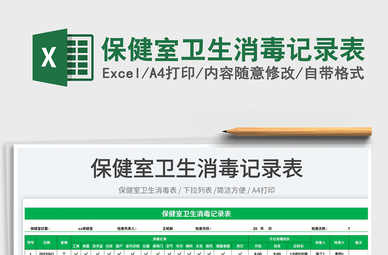 保健室衛(wèi)生消毒記錄表