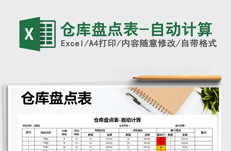 2022年仓库盘点表-自动计算