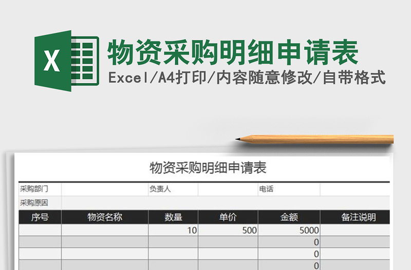 2021年物資采購明細申請表