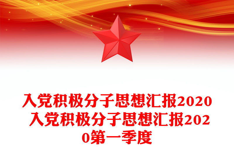 入黨積極分子思想匯報2020 入黨積極分子思想匯報2020第一季度