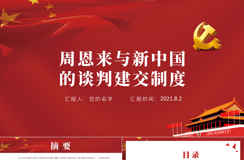 周恩來與新中國的談判建交制度PPT紅色黨政風(fēng)新中國獨(dú)立自主外交黨課課件