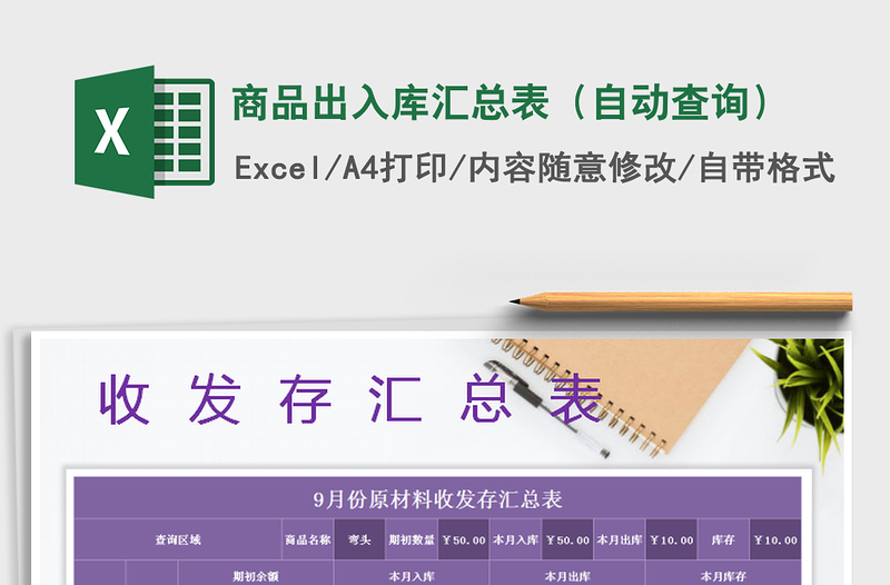 2022年商品出入庫匯總表(自動(dòng)查詢)免費(fèi)下載