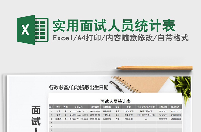 2021年實(shí)用面試人員統(tǒng)計表免費(fèi)下載