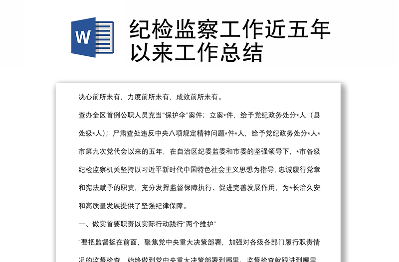 紀(jì)檢監(jiān)察工作近五年以來工作總結(jié)