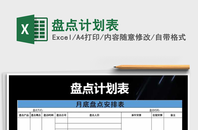 2021年盤點(diǎn)計(jì)劃表