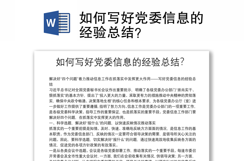 如何写好党委信息的经验总结？