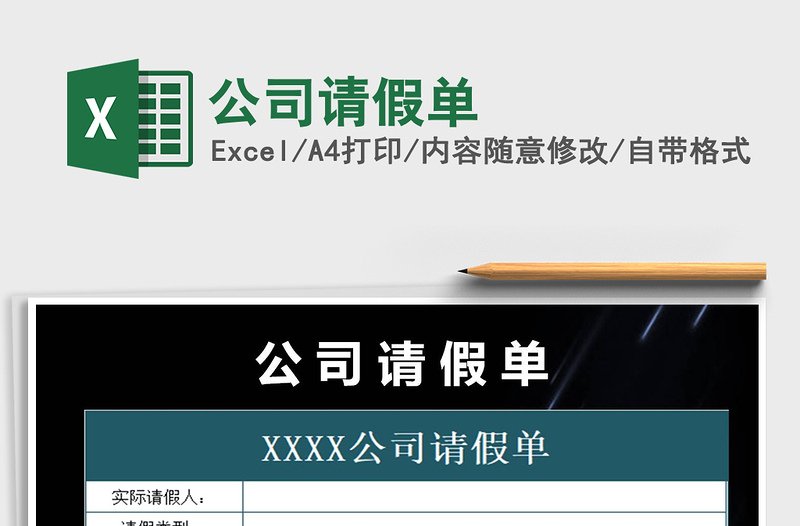 2021年公司請(qǐng)假單