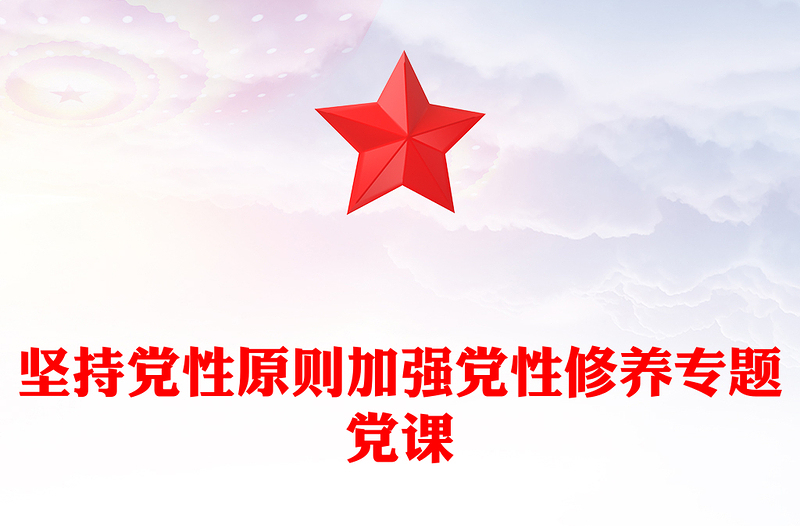 堅(jiān)持黨性原則加強(qiáng)黨性修養(yǎng)專題黨課