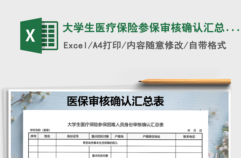 2021年大学生医疗保险参保审核确认汇总表免费下载