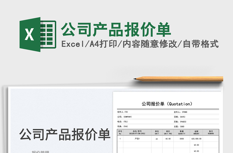 公司產(chǎn)品報價單
