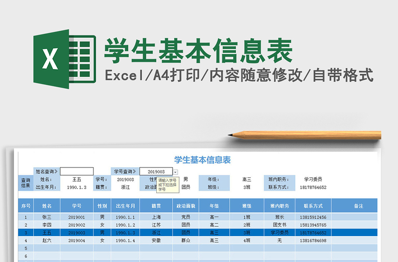 2021年學(xué)生基本信息表免費(fèi)下載