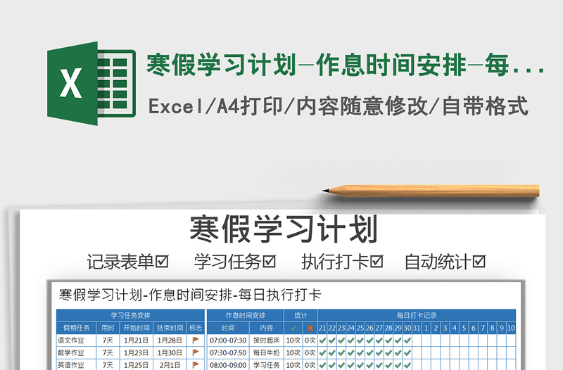 2021年寒假学习计划-作息时间安排-每日