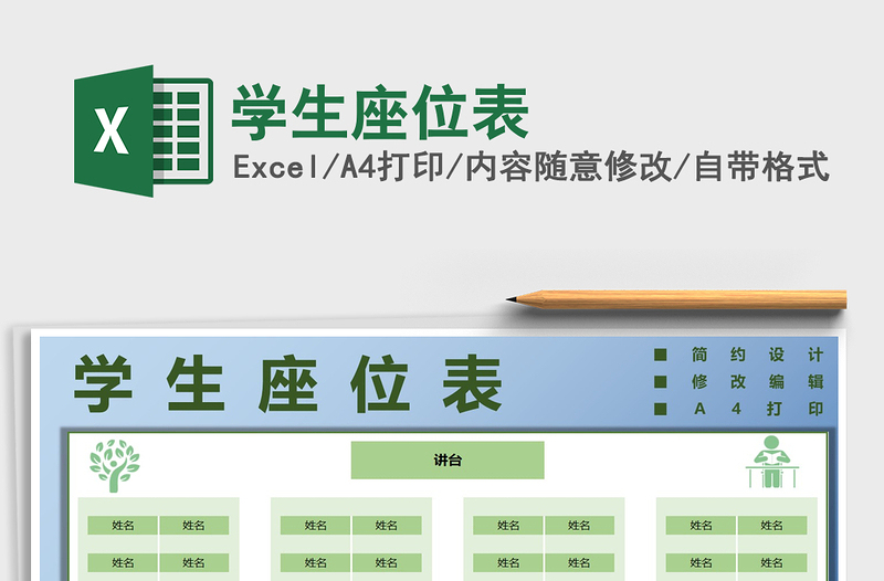 2021年學(xué)生座位表