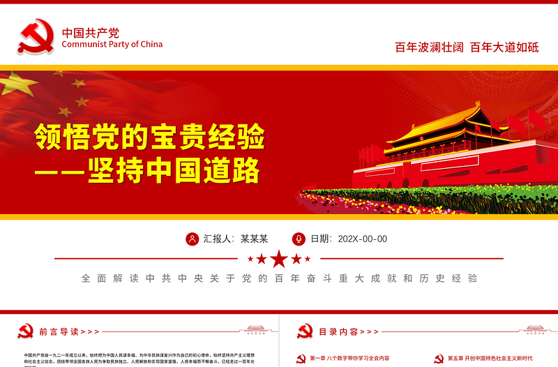 堅(jiān)持中國(guó)道路PPT紅色簡(jiǎn)潔黨的百年奮斗歷史成就經(jīng)驗(yàn)解讀黨課模板zip