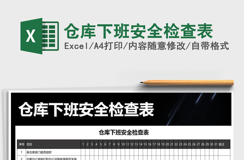 2021年倉庫下班安全檢查表