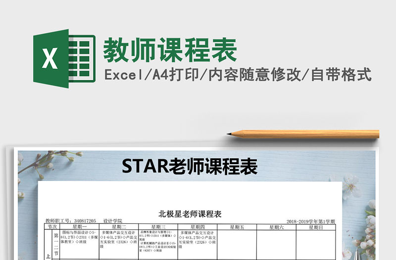 2021年教師課程表