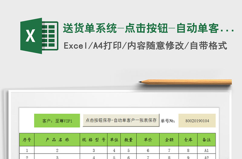 2021年送貨單系統(tǒng)-點(diǎn)擊按鈕-自動(dòng)單客戶一張表保存