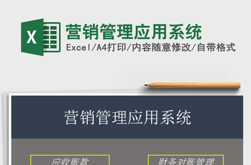 2021年?duì)I銷管理應(yīng)用系統(tǒng)