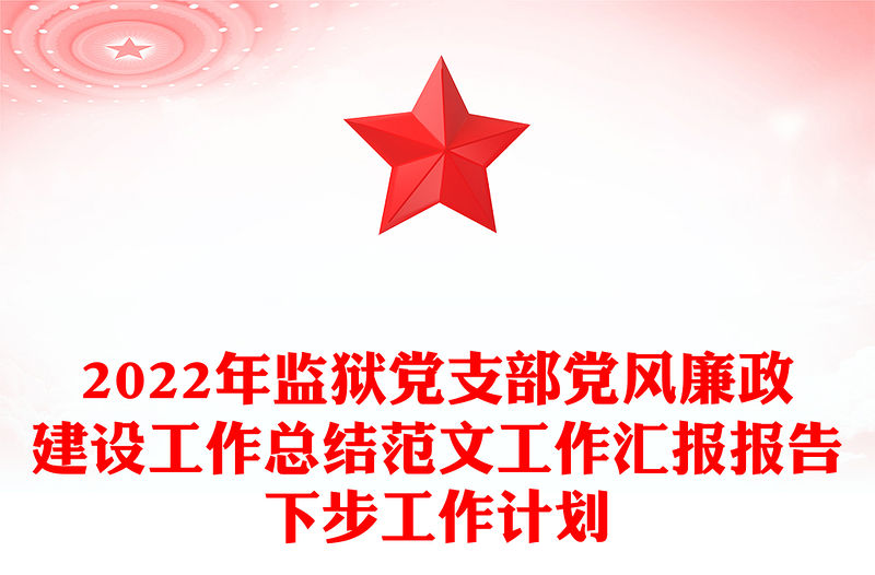 2022年監獄黨支部黨風廉政建設工作總結范文工作匯報報告下步工作計劃