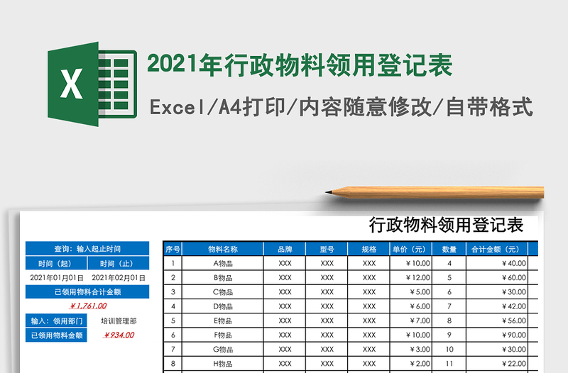2021年行政物料領(lǐng)用登記表