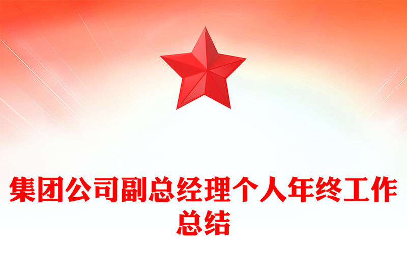 集團公司副總經(jīng)理個人年終工作總結(jié)