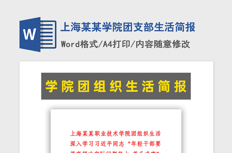 2021年上海某某學(xué)院團支部生活簡報