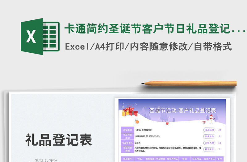 卡通簡約圣誕節(jié)客戶節(jié)日禮品登記表免費下載