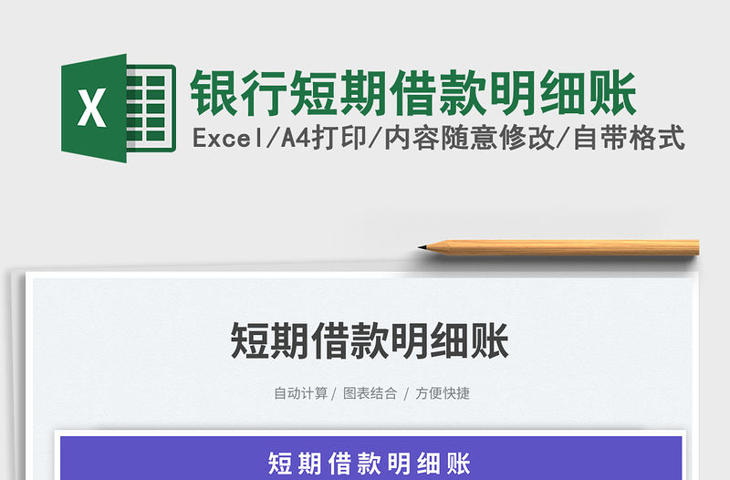 銀行短期借款明細賬免費下載