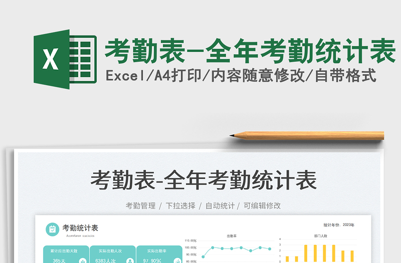考勤表-全年考勤統(tǒng)計(jì)表免費(fèi)下載