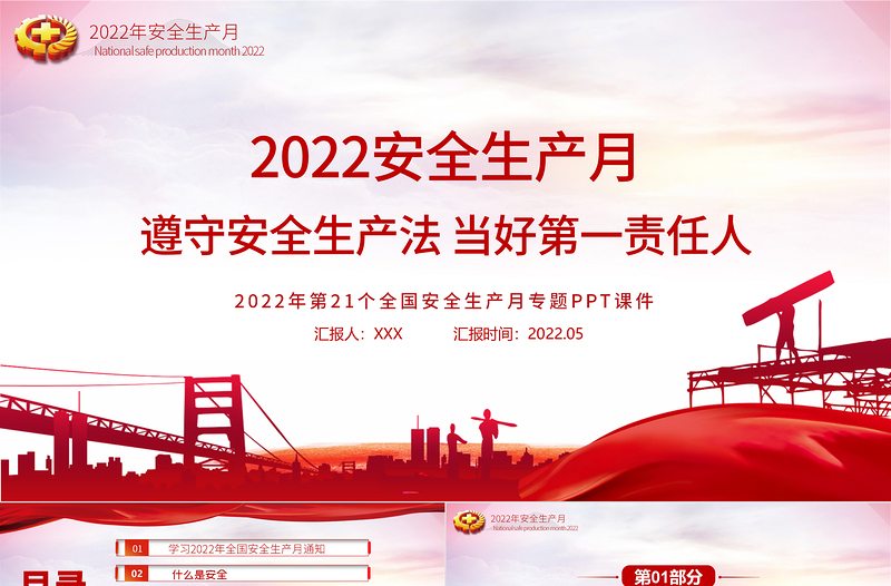 2022安全生產(chǎn)月PPT簡潔大氣遵守安全生產(chǎn)法當(dāng)好第一責(zé)任人企業(yè)安全生產(chǎn)專題課件