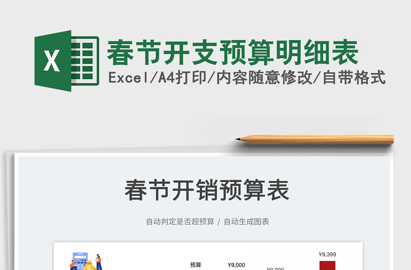 2022春節(jié)開支預算明細表免費下載