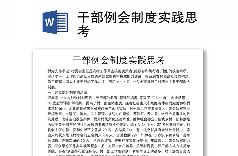 干部例會制度實踐思考