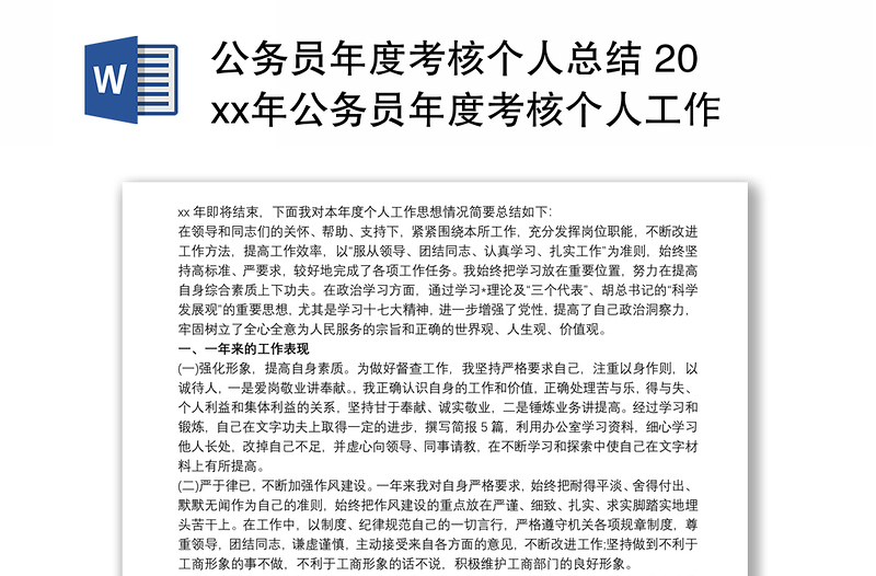 2021公務(wù)員年度考核個人總結(jié) 20xx年公務(wù)員年度考核個人工作總結(jié)