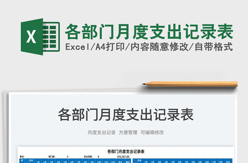 2022各部門月度支出記錄表免費(fèi)下載