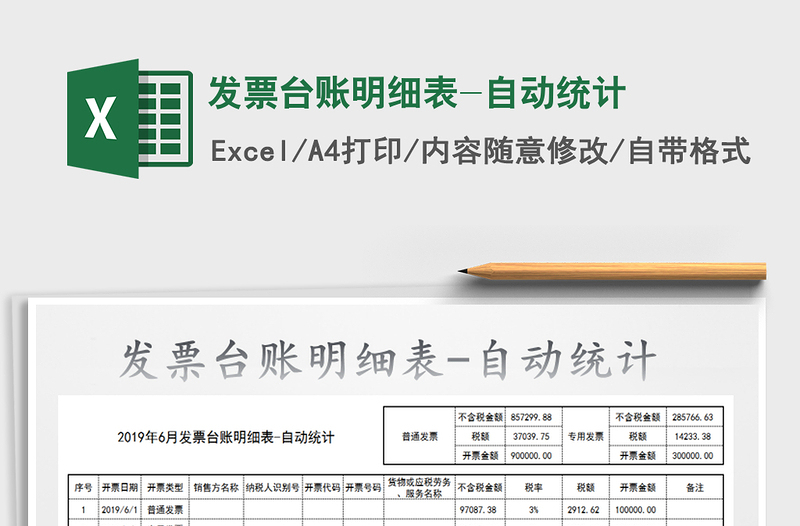 2021年發(fā)票臺賬明細表-自動統(tǒng)計