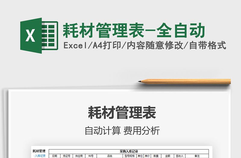 2021年耗材管理表-全自動