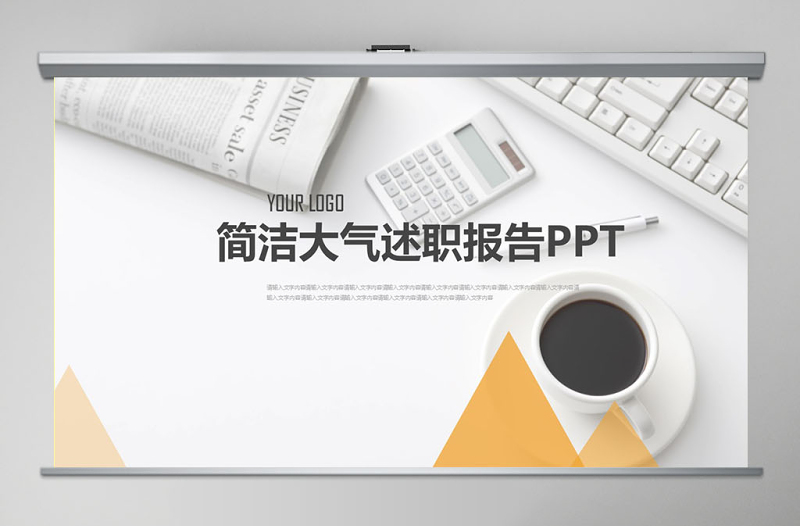 2018極簡(jiǎn)崗位競(jìng)聘述職報(bào)告PPT模板