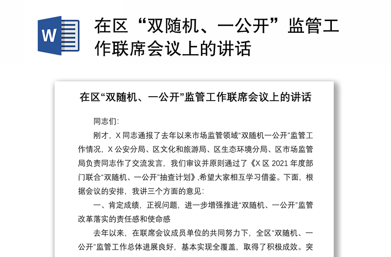 2021在區(qū)“雙隨機、一公開”監(jiān)管工作聯(lián)席會議上的講話
