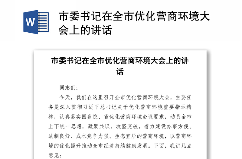 市委書記在全市優(yōu)化營商環(huán)境大會上的講話