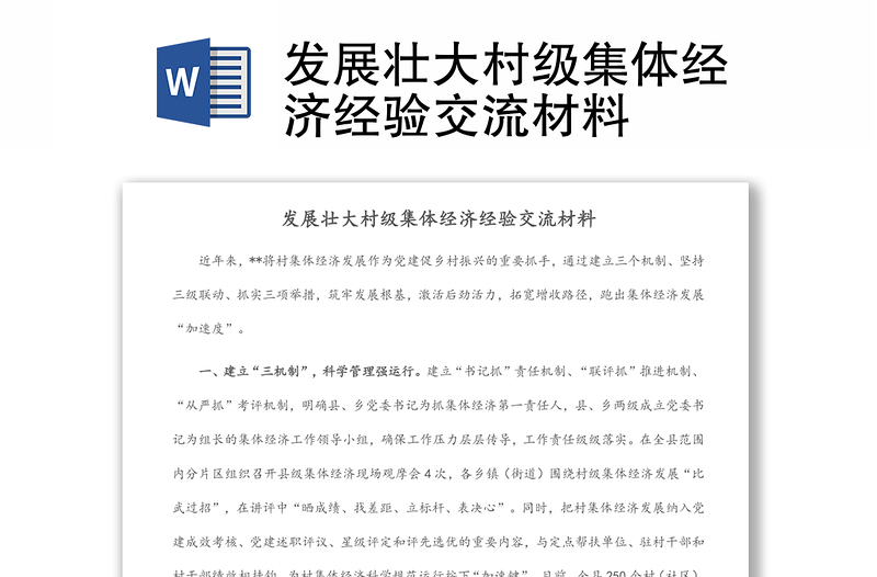 發(fā)展壯大村級集體經(jīng)濟經(jīng)驗交流材料