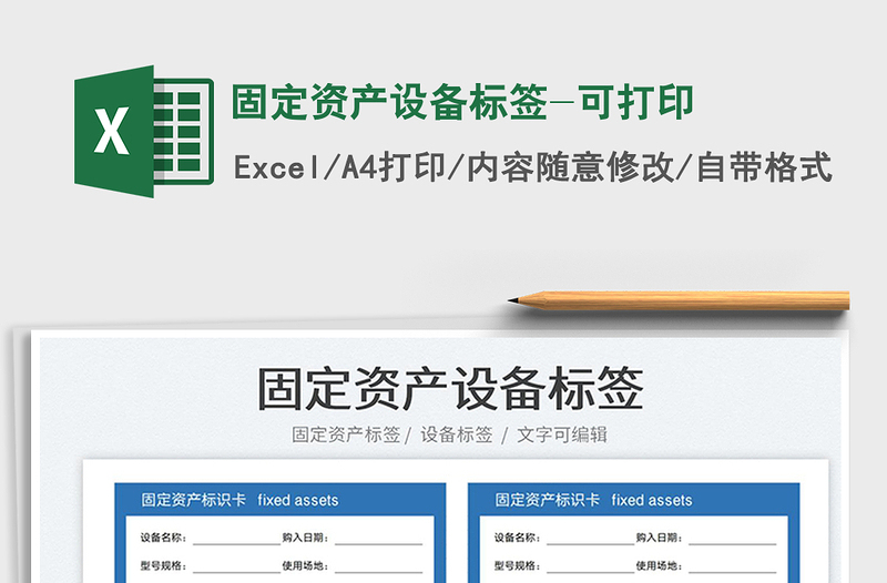2023固定資產(chǎn)設(shè)備標(biāo)簽-可打印免費(fèi)下載