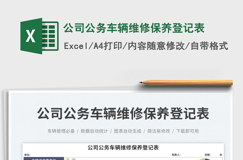 公司公務(wù)車輛維修保養(yǎng)登記表免費(fèi)下載