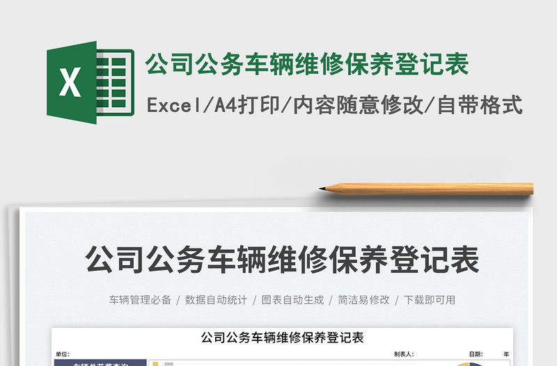 公司公務車輛維修保養登記表免費下載