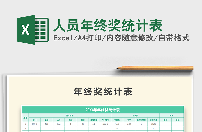 2021年人員年終獎(jiǎng)統(tǒng)計(jì)表