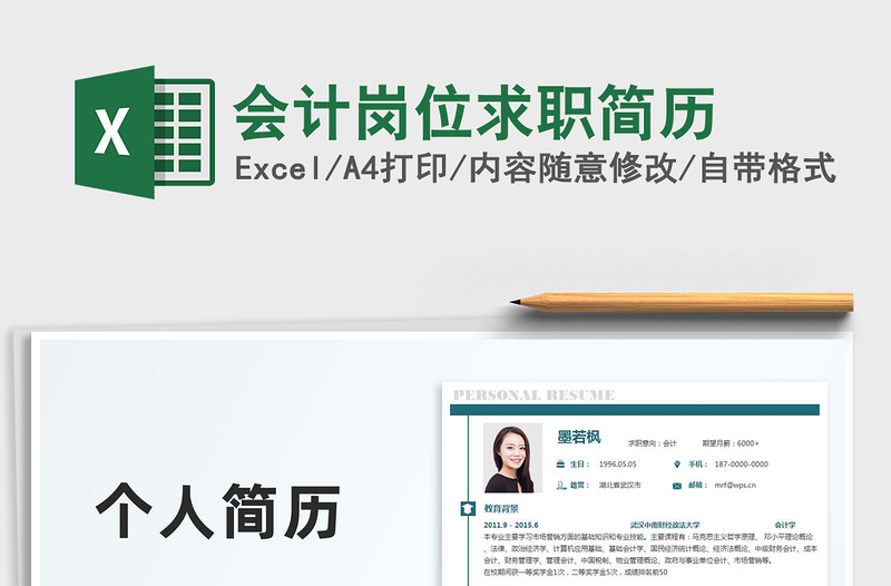 2021會(huì)計(jì)崗位求職簡(jiǎn)歷免費(fèi)下載