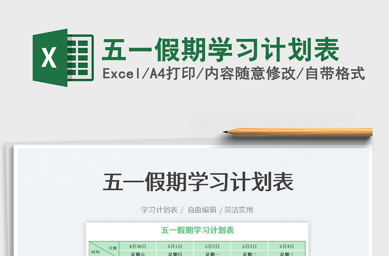 2022五一假期學(xué)習(xí)計(jì)劃表免費(fèi)下載